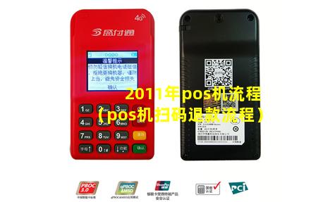 2011年pos机流程（pos机扫码退款流程）