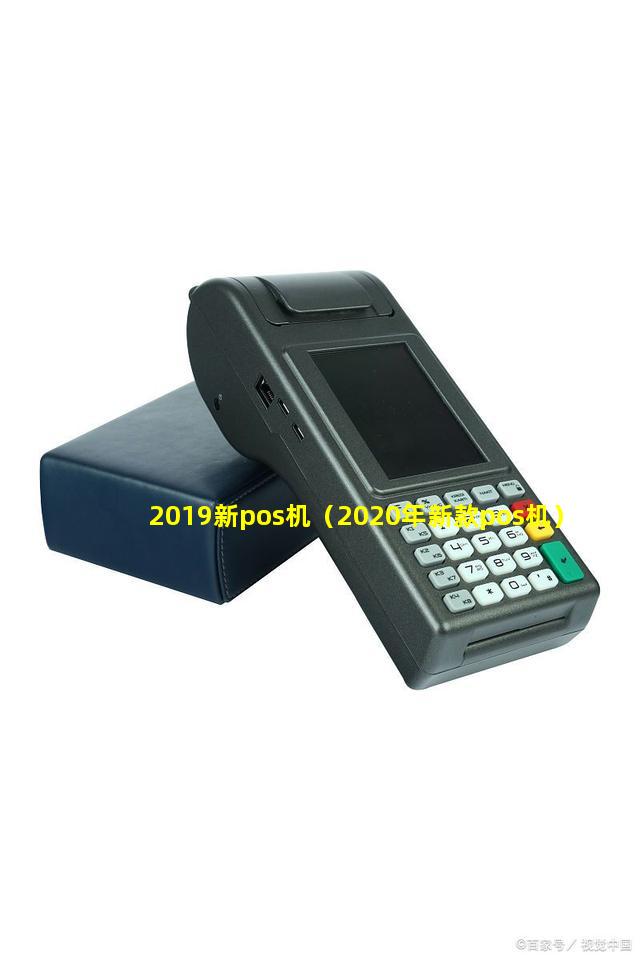 2019新pos机（2020年新款pos机）