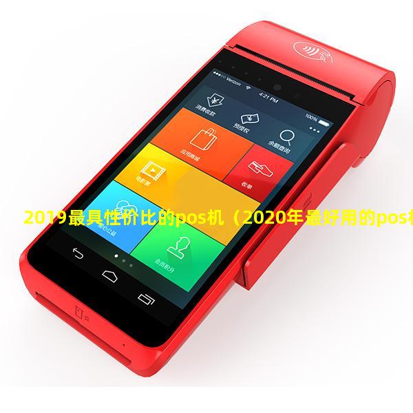 2019最具性价比的pos机（2020年最好用的pos机）