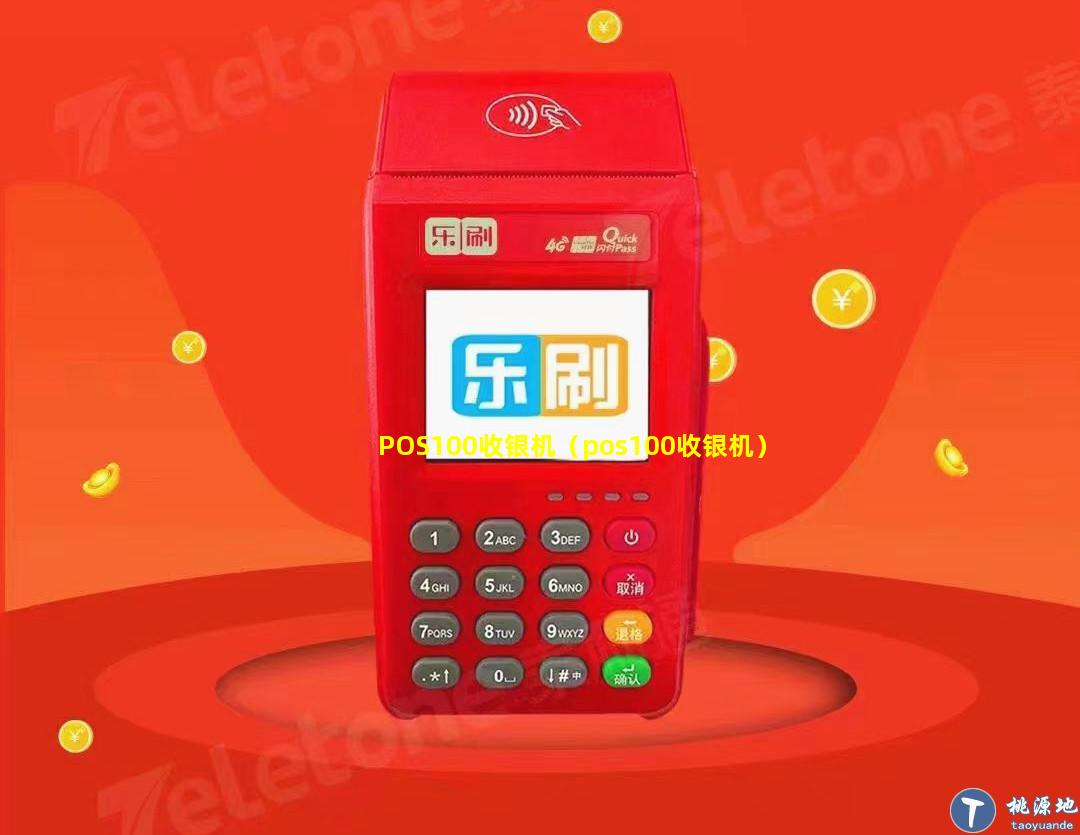 POS100收银机（pos100收银机）
