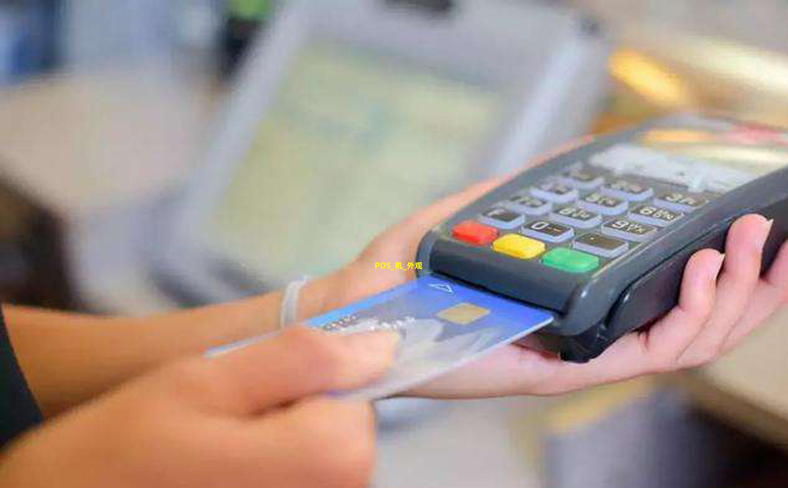 卡刷 POS 机外观