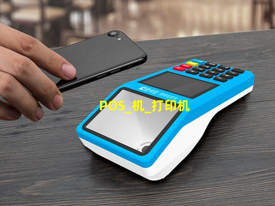卡刷 POS 机打印机