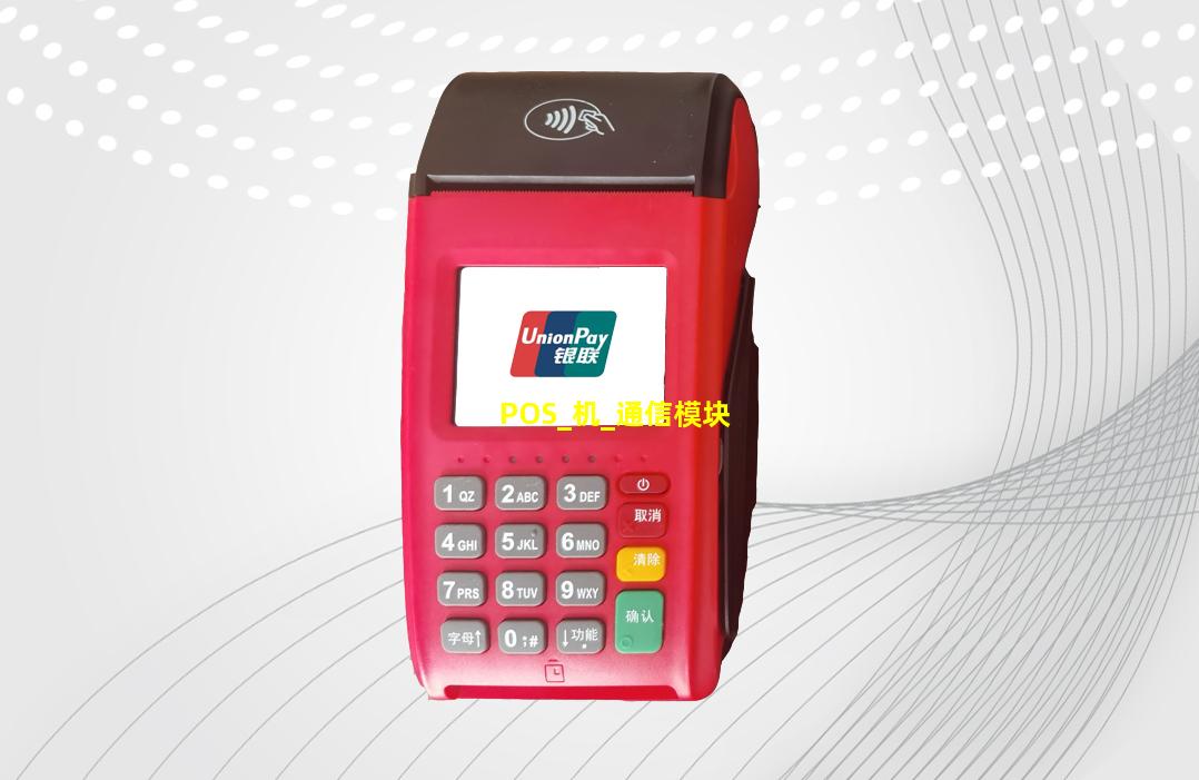 卡刷 POS 机通信模块
