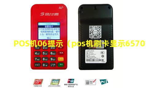 POS机06提示（pos机刷卡显示65701）