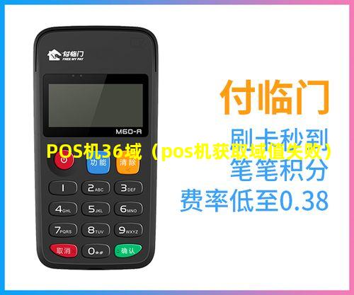POS机36域（pos机获取域值失败）