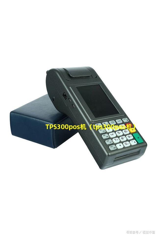 TPS300pos机（tps300pos机）