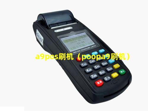 a9pos刷机（poopa9刷机）