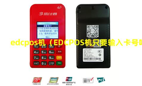 edcpos机（EDCPOS机只要输入卡号吗）