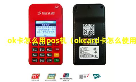ok卡怎么用pos机（okcard卡怎么使用）