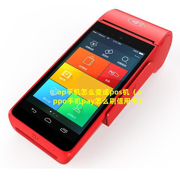 op手机怎么变成pos机（oppo手机pay怎么刷信用卡）