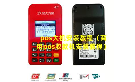 pos大机安装教程（商用pos收款机安装教程）