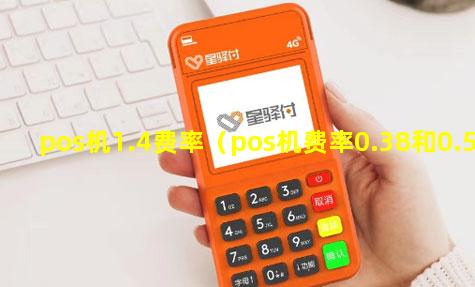 pos机1.4费率（pos机费率0.38和0.55）