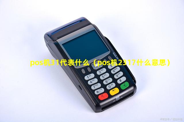 pos机31代表什么（pos机2317什么意思）