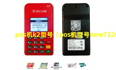 pos机k2型号（pos机型号new7220）