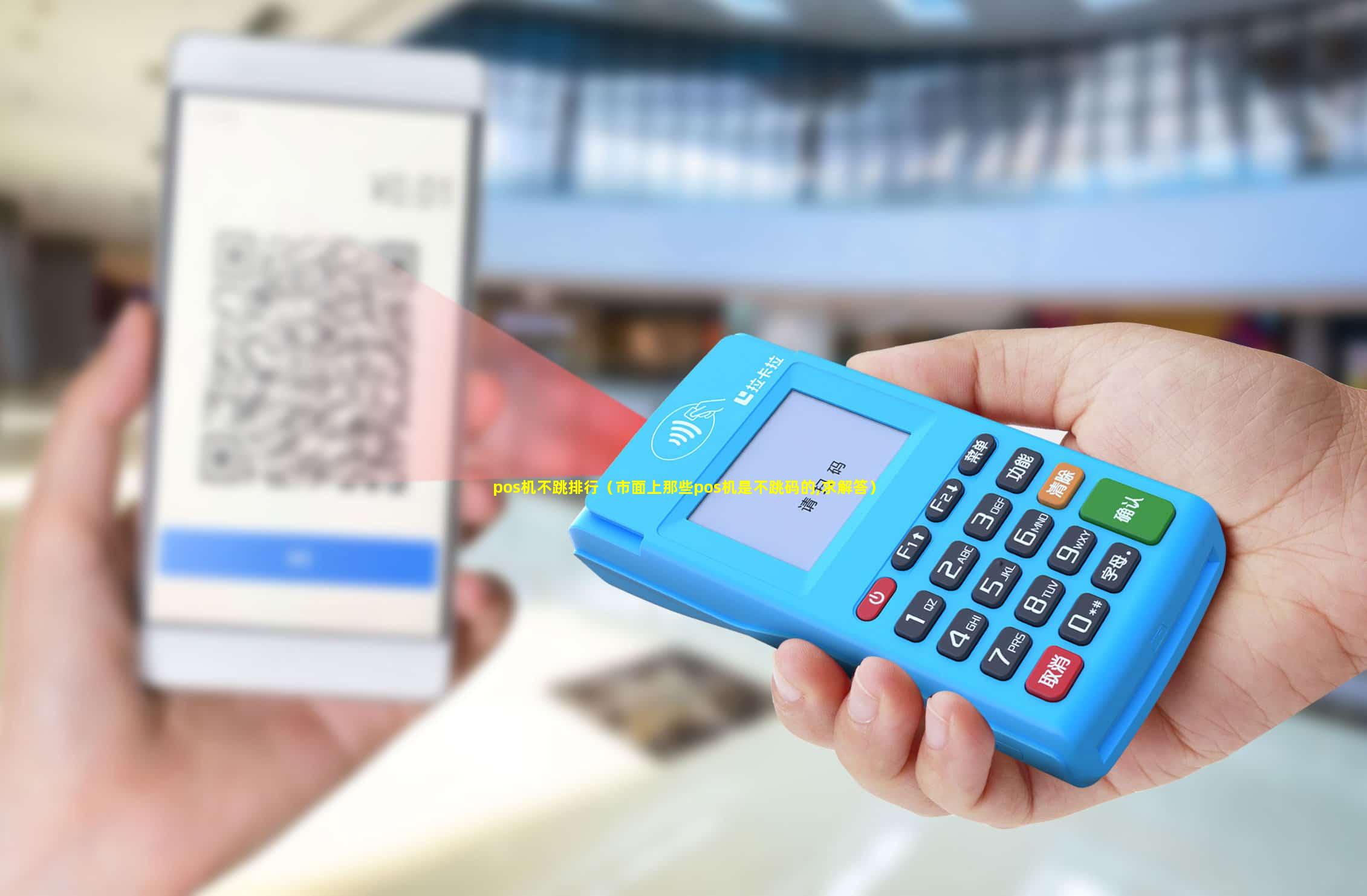 pos机不跳排行（市面上那些pos机是不跳码的,求解答）