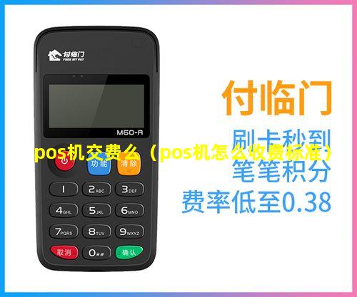 pos机交费么（pos机怎么收费标准）