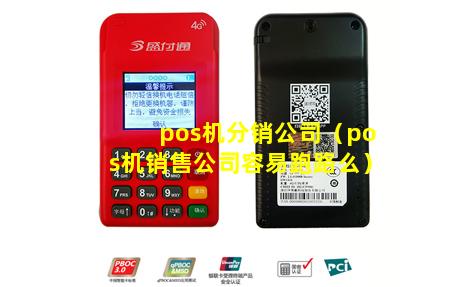 pos机分销公司（pos机销售公司容易跑路么）