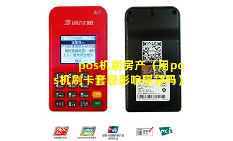 pos机刷房产（用pos机刷卡套现影响房贷吗）