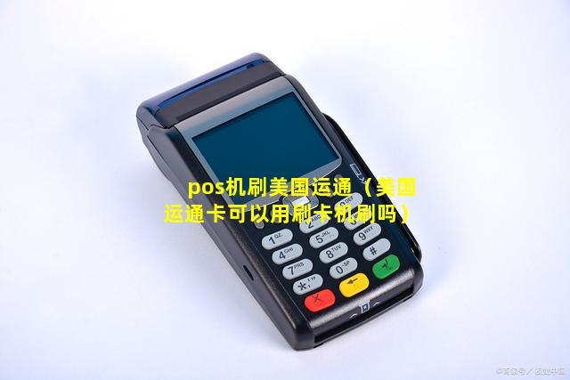 pos机刷美国运通（美国运通卡可以用刷卡机刷吗）