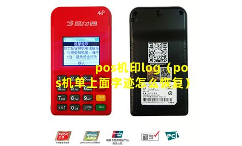 pos机印log（pos机单上面字迹怎么恢复）