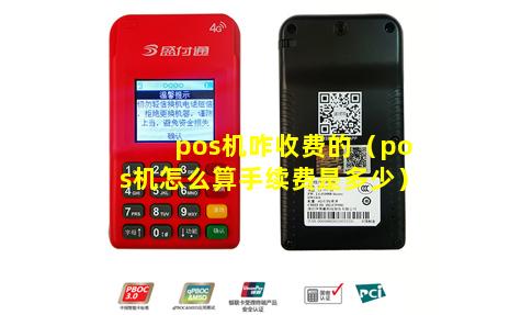pos机咋收费的（pos机怎么算手续费是多少）