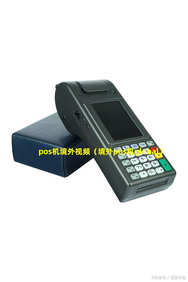 pos机境外视频（境外pos机global）