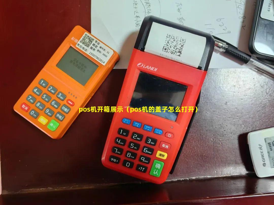 pos机开箱展示（pos机的盖子怎么打开）