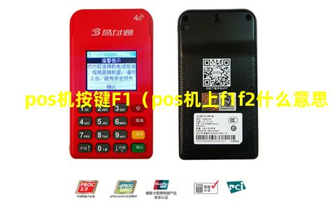 pos机按键F1（pos机上f1f2什么意思）