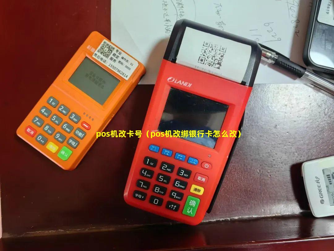 pos机改卡号（pos机改绑银行卡怎么改）