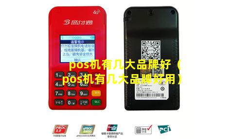 pos机有几大品牌好（pos机有几大品牌好用）