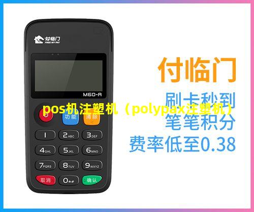 pos机注塑机（polypax注塑机）