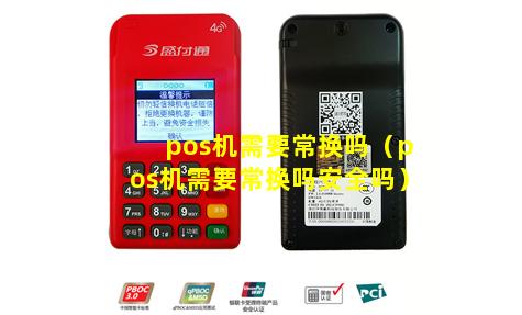 pos机需要常换吗（pos机需要常换吗安全吗）