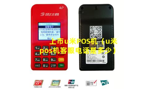 上市u米POS机（u米pos机客服电话是多少）