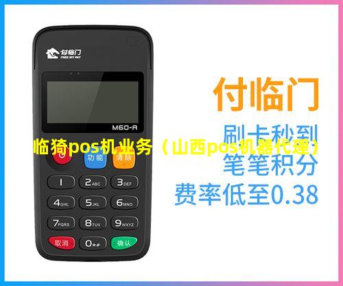 临猗pos机业务（山西pos机器代理）