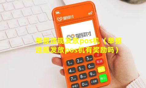 举报违规发放pos机（举报违规发放pos机有奖励吗）