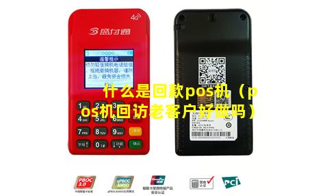 什么是回款pos机（pos机回访老客户好做吗）