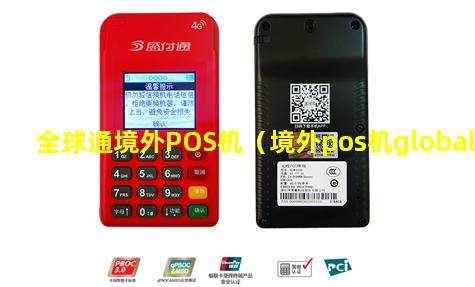 全球通境外POS机（境外pos机global）
