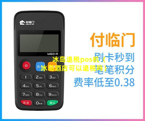 冰岛退税pos机（冰岛酒店可以退税吗）