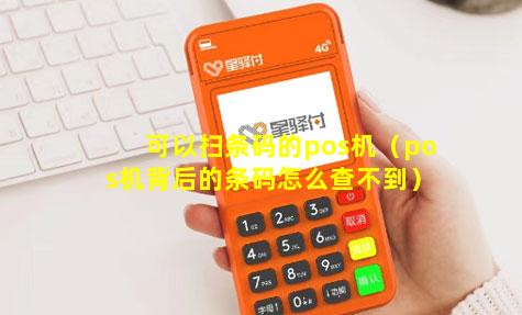 可以扫条码的pos机（pos机背后的条码怎么查不到）