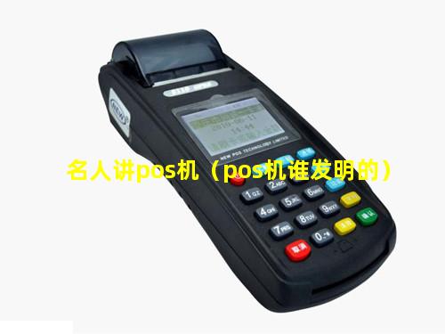 名人讲pos机（pos机谁发明的）