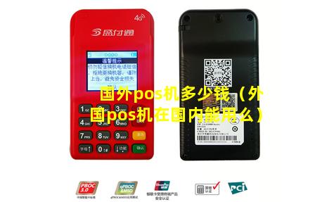 国外pos机多少钱（外国pos机在国内能用么）