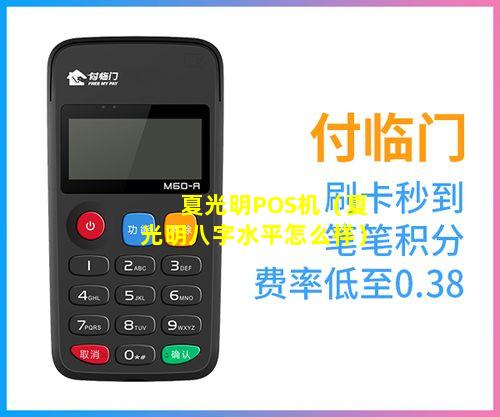 夏光明POS机（夏光明八字水平怎么样）