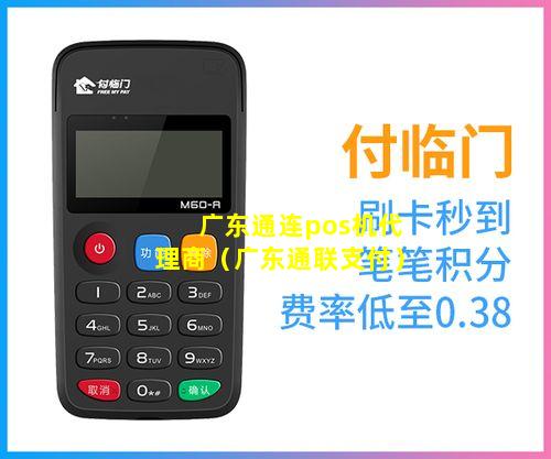 广东通连pos机代理商（广东通联支付）