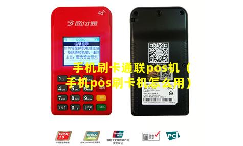 手机刷卡通联pos机（手机pos刷卡机怎么用）