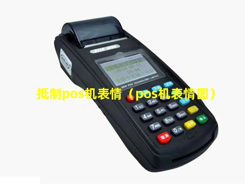 抵制pos机表情（pos机表情图）