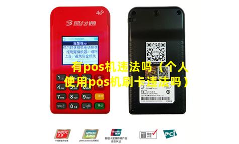有pos机违法吗（个人使用pos机刷卡违法吗）