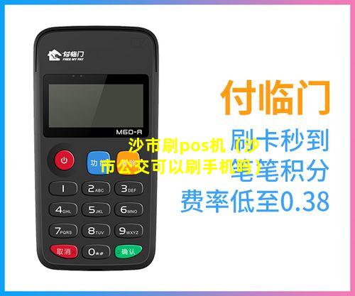 沙市刷pos机（沙市公交可以刷手机吗）