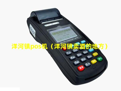 洋河镇pos机（洋河镇卖酒的地方）