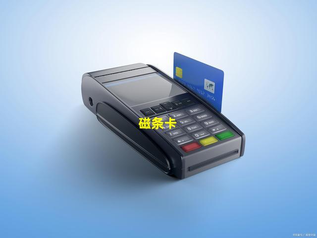 磁条卡图片