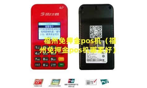 福州免押金pos机（福州免押金pos机哪家好）